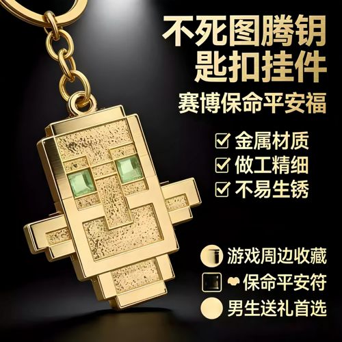 我的世界不死图腾金属迷你钥匙扣