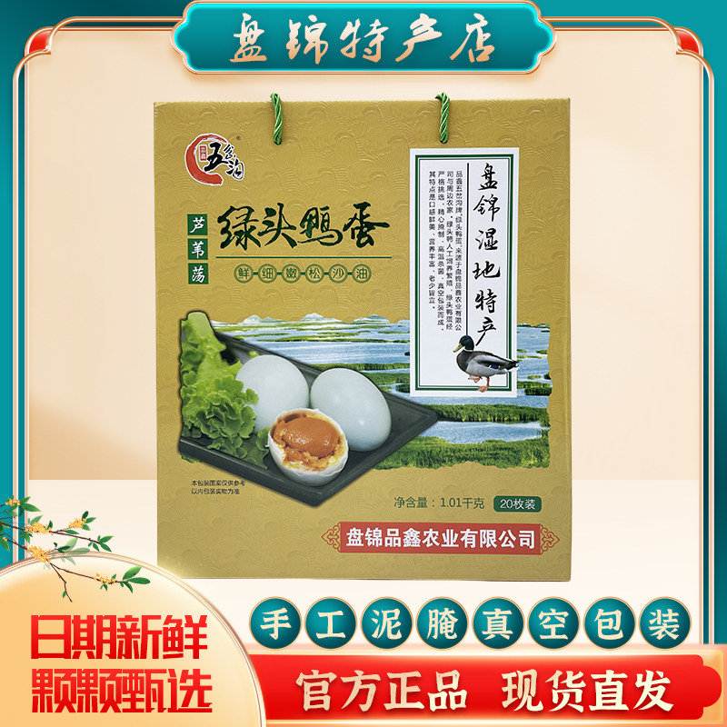 盘锦芦苇荡绿头鸭蛋农家散养泥腌蛋咸鸭蛋鲜香流油即食20枚礼盒装,水产肉类/新鲜蔬果/熟食,咸鸭蛋,淘宝优惠券,粉丝福利购,淘宝优惠卷