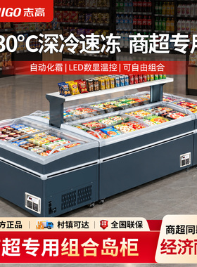 志高冰柜商用展示柜无霜超市组合式冷藏冷冻便利店卧式大容量岛柜