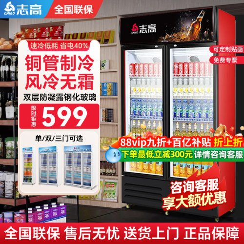 志高风冷无霜冷藏柜超市饮料柜
