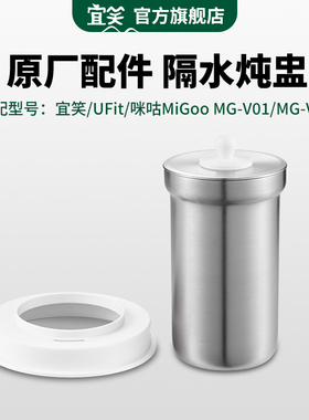 宜笑 隔水炖盅原厂配件-适配宜笑/MiGoo咪咕MG-V01/V05/W01烧水壶