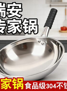 瑞安传家锅官方旗舰店304不锈钢无涂层圆底不粘锅耐用家用炒菜锅
