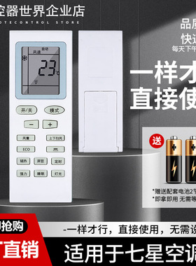 适用SEVENSTARS七星空调遥控器 KFRD-35GW/A5-QXB1 25GW/C1-1QXB1