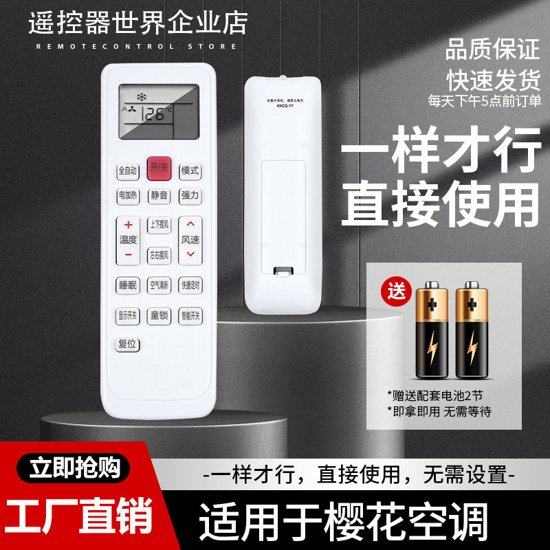 适用樱花空调遥控器KKCQ-1Y KFRD-36G/YHMK KFRD-36GW/YHK直接用