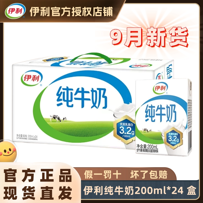 9月新货丨伊利纯牛奶200ml*24盒