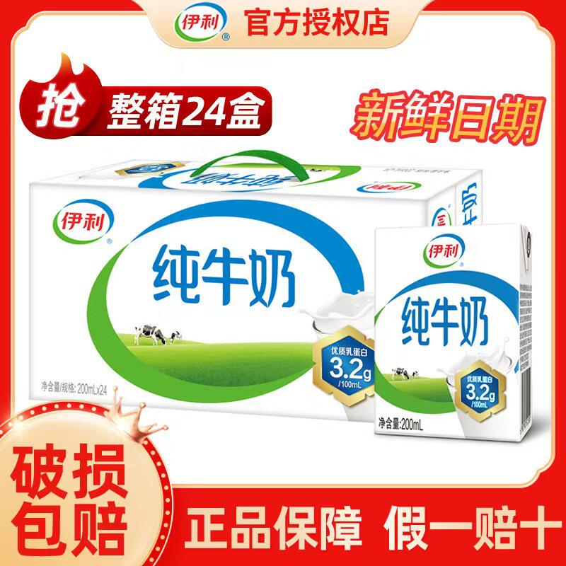4月新货丨伊利纯牛奶200ml*24盒整箱早餐全脂牛奶儿童纯奶正品