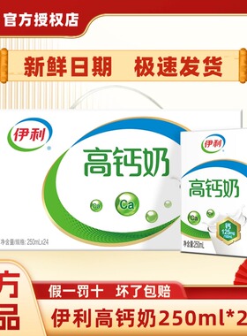 【2月新货】伊利高钙奶250ml*24盒整箱学生中老年人营养早餐H