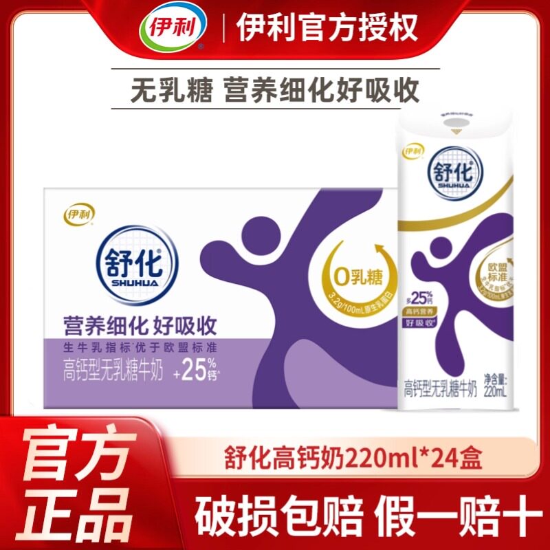 4月丨伊利舒化高钙型无乳糖牛奶220ml*24盒整箱舒化奶低脂/全脂