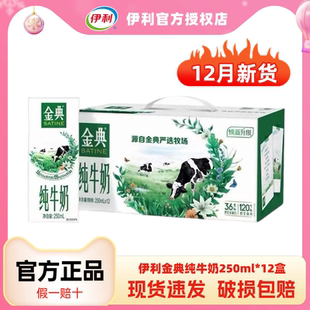 12月新货伊利金典纯牛奶250ml*12盒整箱学生营养牛奶早餐好搭档H