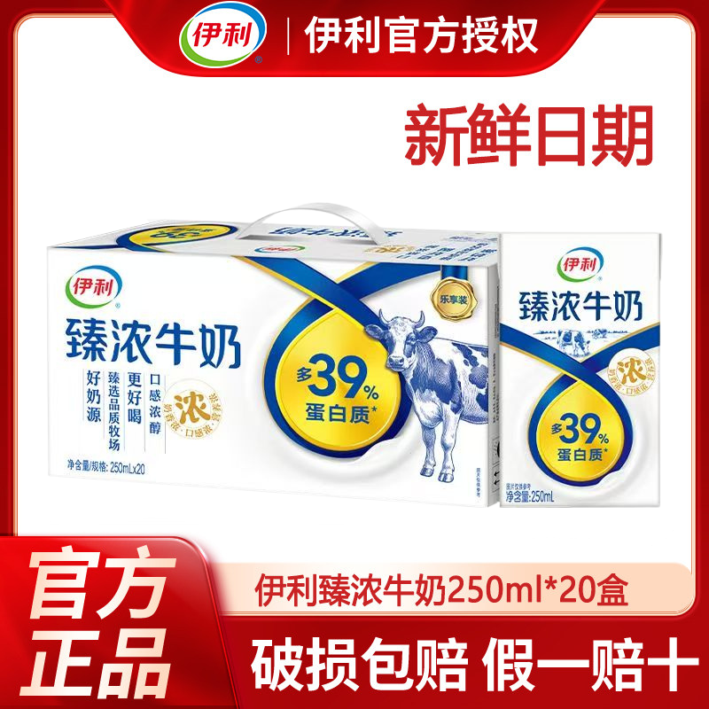 【5月新货】伊利臻浓牛奶250ml*20盒整箱学生老人营养早餐送礼