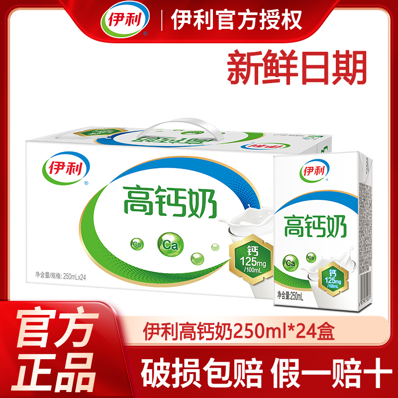 11月新货丨伊利高钙奶250ml*24盒