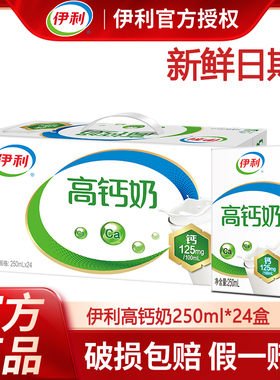 【2月送礼】伊利高钙奶/高钙低脂250ml*24盒整箱成人学生早餐牛奶