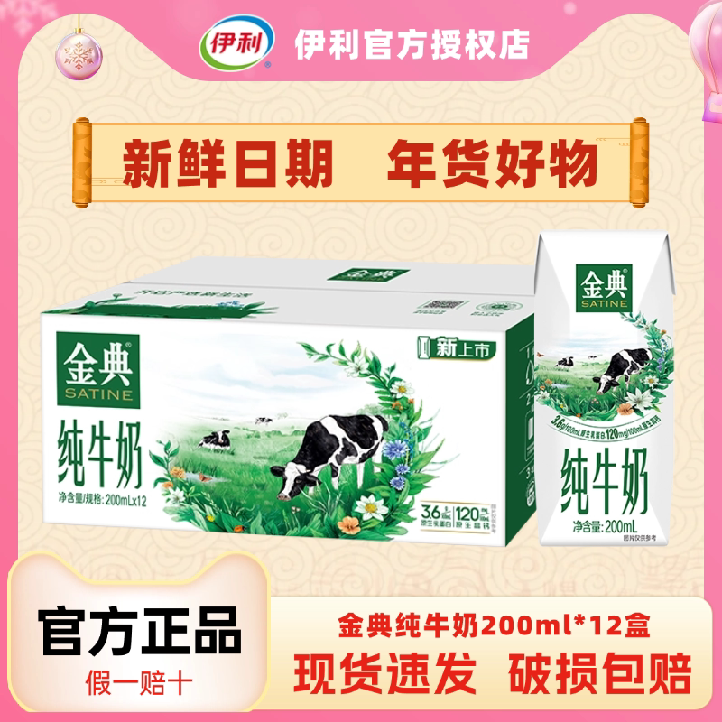 1月新货丨伊利金典纯牛奶200ml*12盒整箱学生早餐年货批发正品H