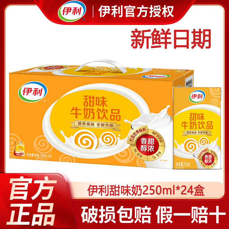5月新货丨伊利甜味奶250ml*24盒整箱甜牛奶学生早餐含乳牛奶FB