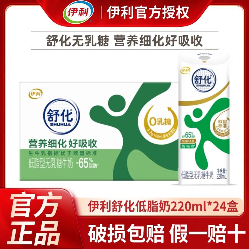 4月新货丨伊利无乳糖舒化奶低脂型220ml*24盒整箱高钙/全脂牛奶