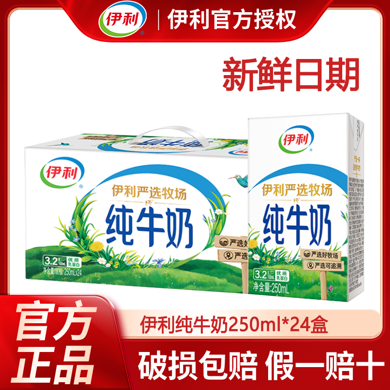 【10月】伊利纯牛奶250ml*24盒