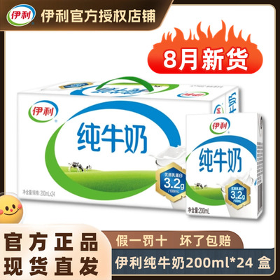 【8月】伊利纯牛奶200ml*24盒