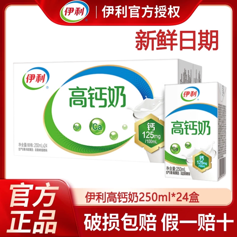 9月丨伊利高钙奶250ml*24盒