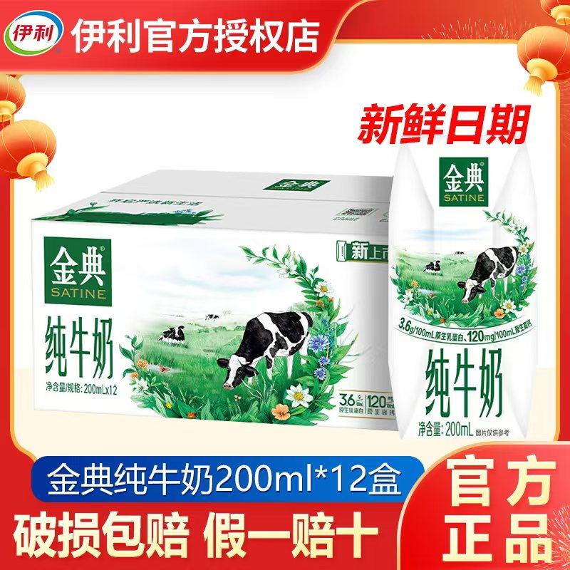【1月】伊利金典纯牛奶200ml*12盒整箱儿童纯奶送礼早餐牛奶