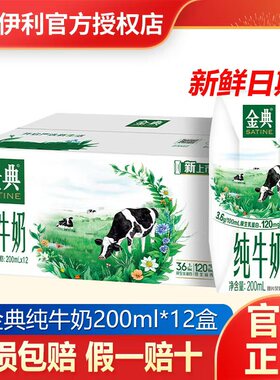 【1月】伊利金典纯牛奶200ml*12盒整箱儿童纯奶送礼早餐牛奶