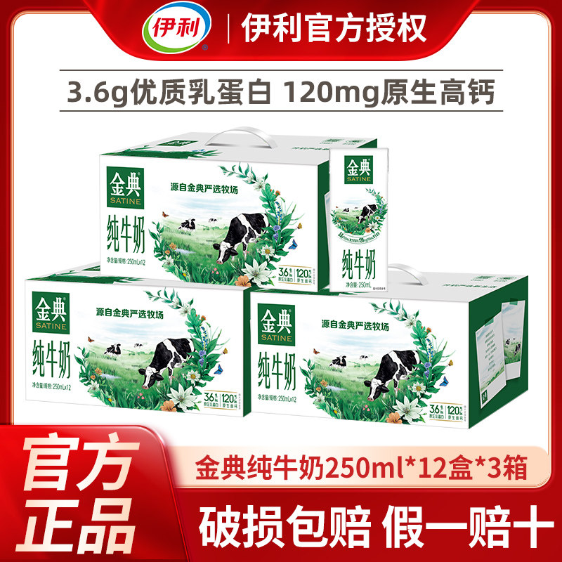【12月3箱】伊利金典纯牛奶250ml*12盒整箱学生儿童纯奶早餐牛奶