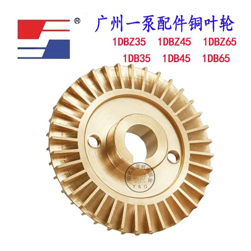 广州一泵原厂配件1DB35 45 65清水泵铜叶轮1DBZ35 45 65叶轮