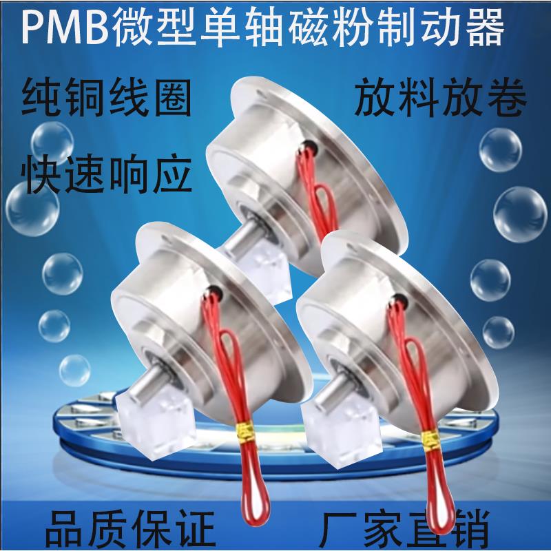 PMB微型小型单轴磁粉制动器磁粉刹车器放卷放料KE848张力控制器