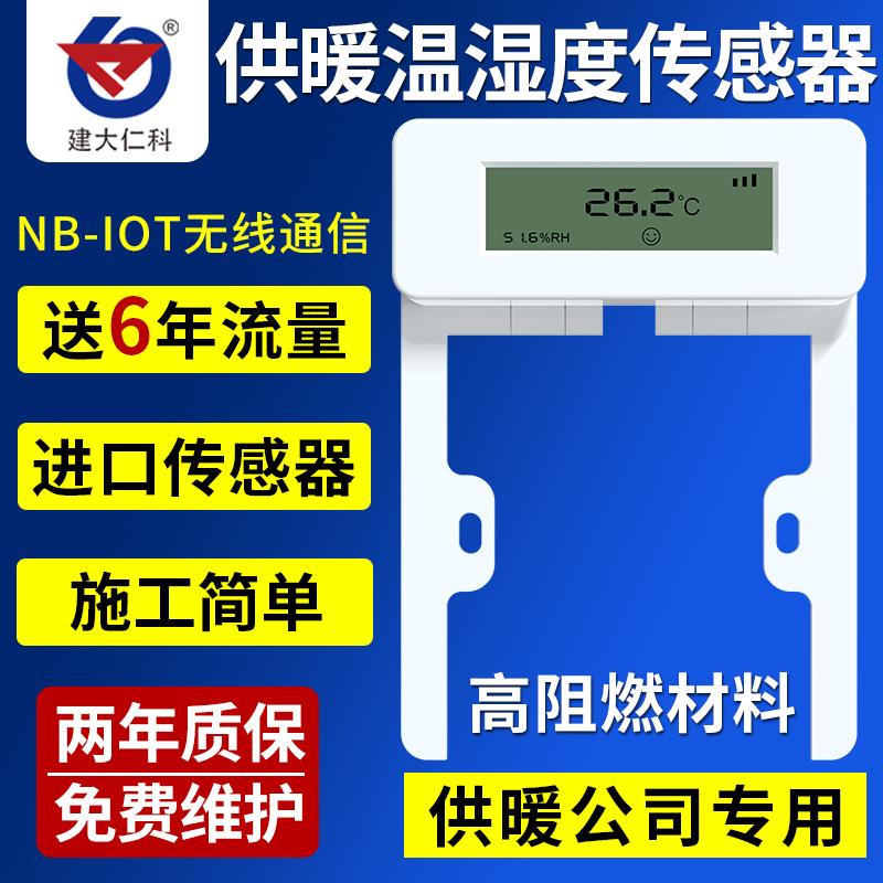温湿度传感器室温采集器NB-IoT无线远程供暖测温监测温湿度变送器