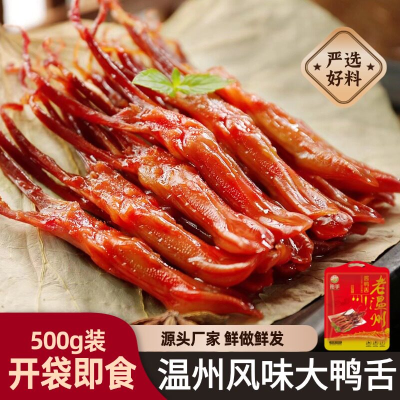 拍手大鸭舌温州特产卤鸭舌零食香辣酱香腊精品大鸭舌头500g大礼包