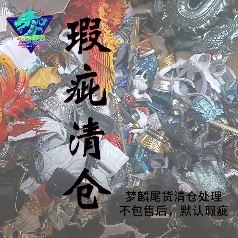 梦麟清仓瑕疵配件半成品随机发货人仔铠甲