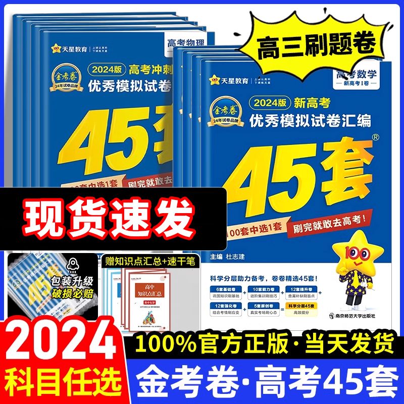 金考卷2024新高考45套模拟卷数学英语物理生物语文化学政治地理历史理科综合理综文综理数2023天星高中高三套卷真题一轮二轮复习卷