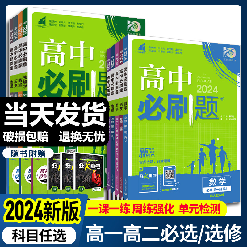 2024新版高中必刷题数学物理化学生物必修一二三数学人教版必修狂k重点高一下册语文英语政治历史地理教辅资料高二选修一二三 书籍/杂志/报纸 自由组合套装 原图主图