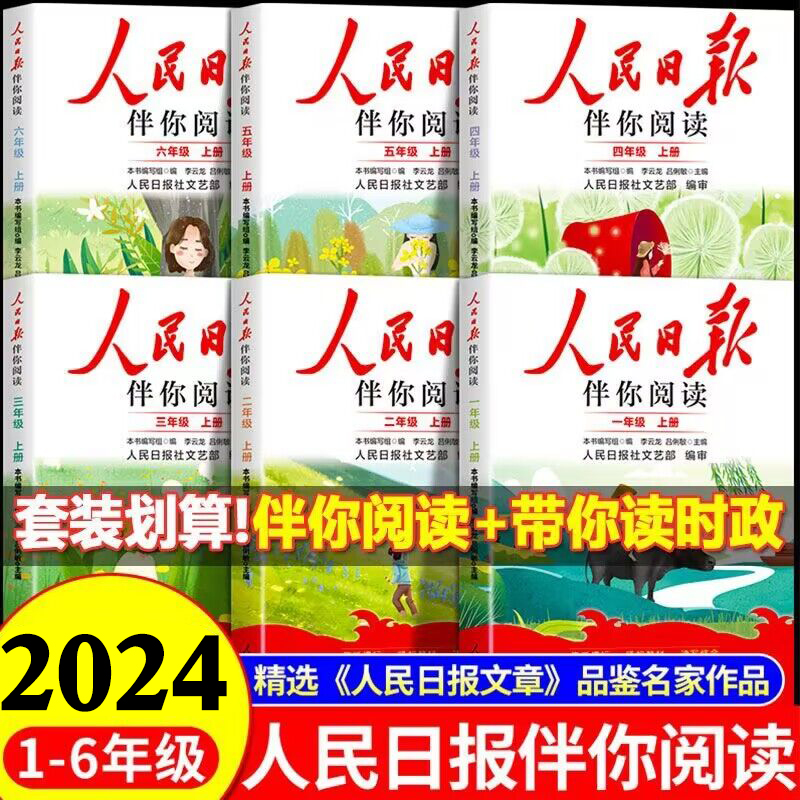 2024版人民日报伴你阅读小学生初中高中一二三四五六七八年级人民日报教你写好文章金句摘抄带你读时政带你陪你伴你读伴读小学版 书籍/杂志/报纸 小学教辅 原图主图