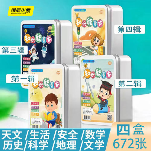 百科知识能量卡4辑6张小学生常识认知趣味选答卡片儿童早教互动同步课堂教材书本