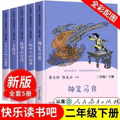 人教版二年级快乐读书吧神笔马良七色花愿望的实现一起长大的玩具同步课堂教材书本