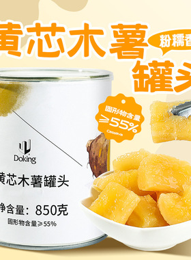 分装瓶收纳罐黄芯木薯罐头850商用餐饮奶茶甜品糖水木薯羹原料即