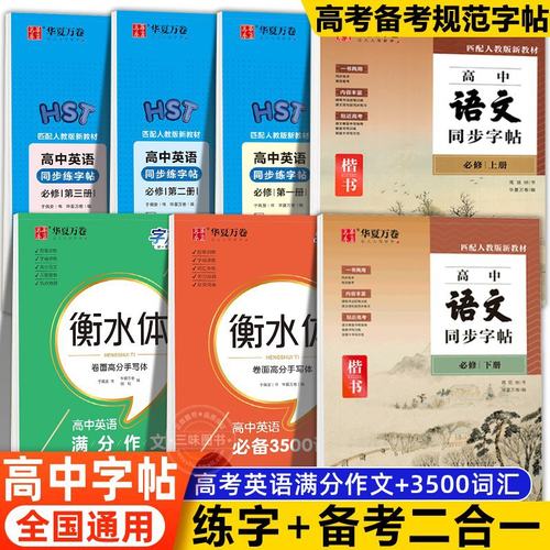华夏万卷 衡水体高中英语字帖高中英语3500词+英语满分作文高考同步课堂教材书本