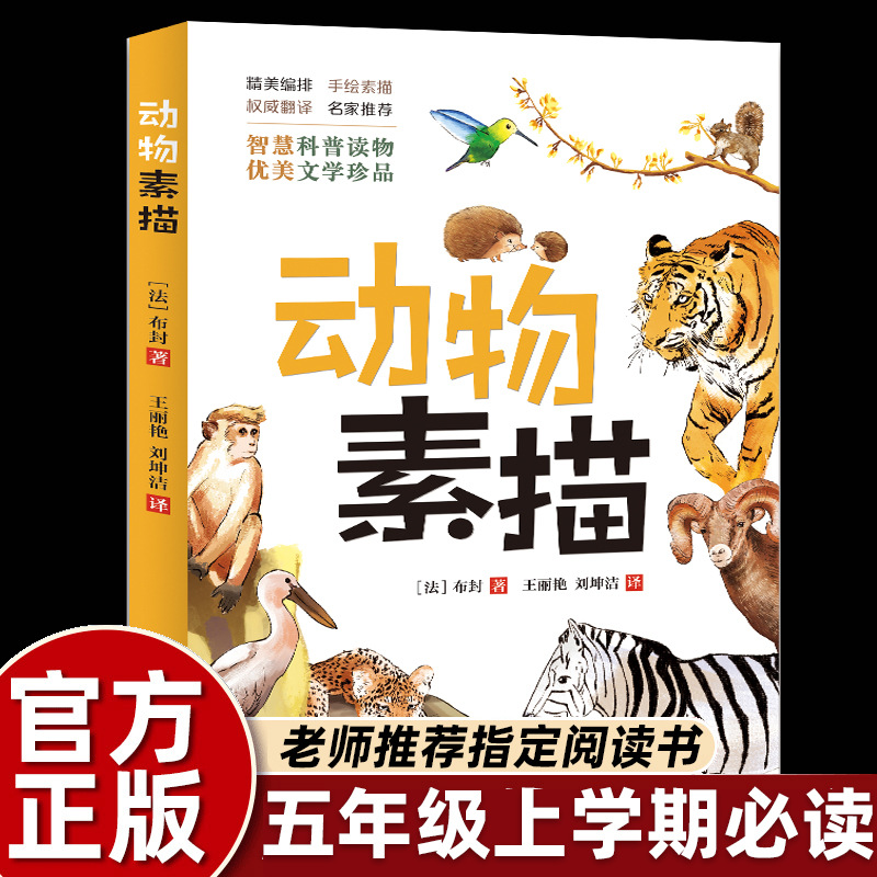 博物笔记布封动物素描五年级课外书上册老师推荐阅读快乐读书吧小同步课堂教材书本