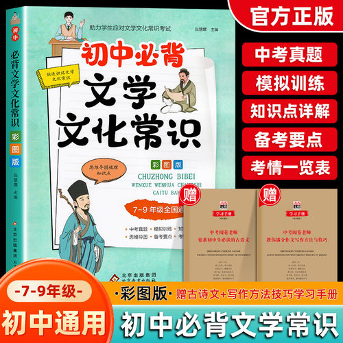 版初中必背文学文化常识积累大全初中必备知识人教版语文同步课堂教材书本