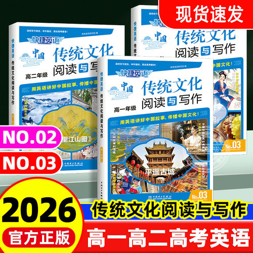 2026版快捷英语传统文化阅读与写作03期全套高一二三高考英语素材同步课堂教材书本