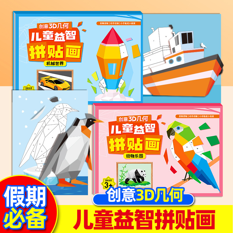 3D几何拼贴画 儿童幼儿园手工创意益智贴纸专注力提升拼图玩具同步课堂教材书本