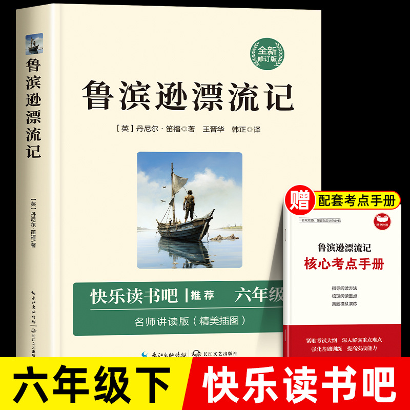 鲁滨逊漂流记丹尼尔原著六年级下册必读课外阅读书籍快乐读书吧同