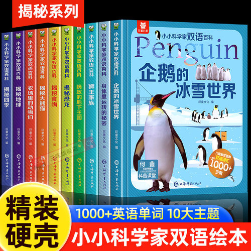 小小科学家双语百科全书10册儿童小学生科普绘本阅读书籍同步课堂教材书本