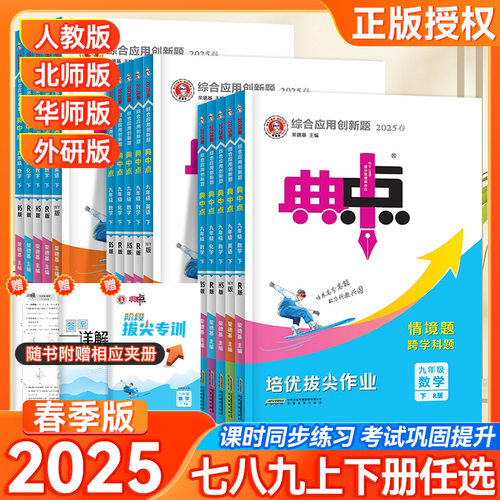 25版初中典中点七八九年级下册英语文数学物理化学同步练习人教北同步课堂教材书本