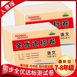 全优达标卷七八年级上下册语文数学英语物理历史初中试卷人教版同步课堂教材书本