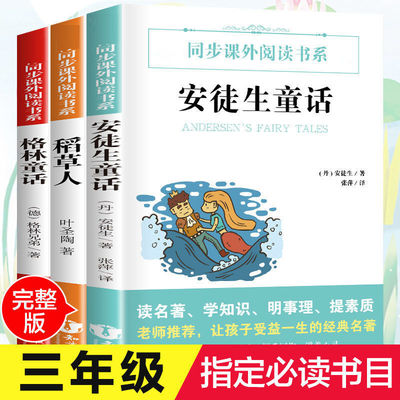 三年级快乐读书吧上册安徒生童话格林童话稻草人课外书必读小学生同步课堂教材书本