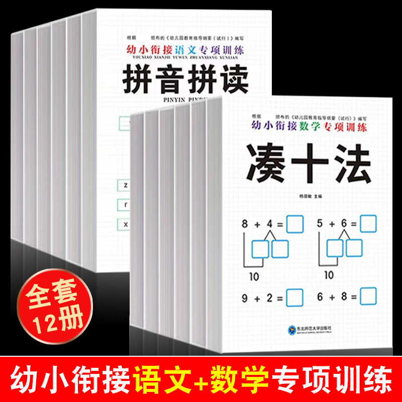 幼小衔接数学语文专项训练凑十法借十法拼音拼读全套12册课外书同步课堂教材书本