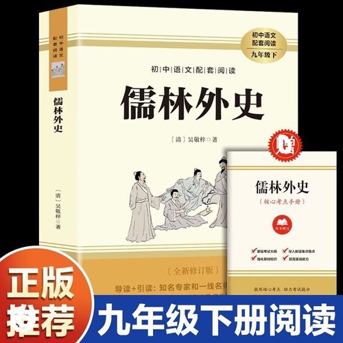 儒林外史快乐读书吧初中生课外读物古典文学小说初中语文配套阅读