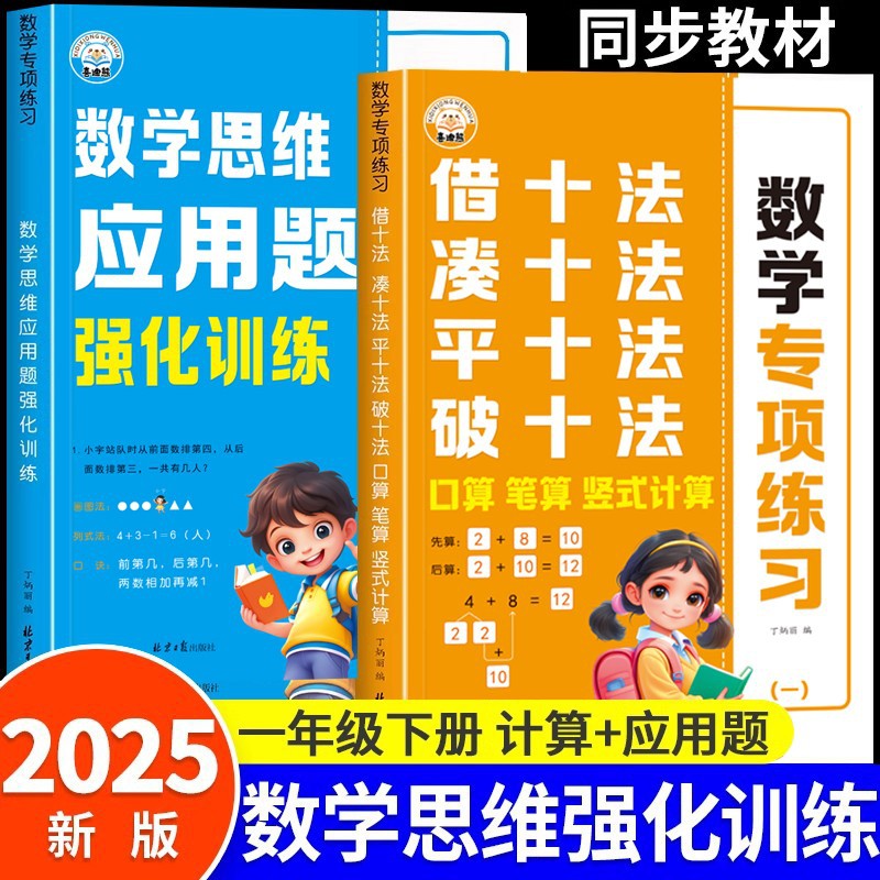 小学一年级凑十法借十法平十法破十法练习册数学思维强化训练数学同步课堂教材书本