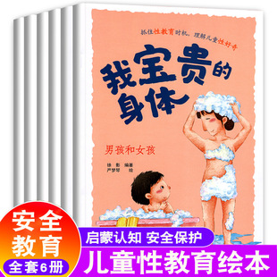 我宝贵 同步课堂教材书本 身体彩图注音版 全6册儿童安全教育科普启蒙绘本正版